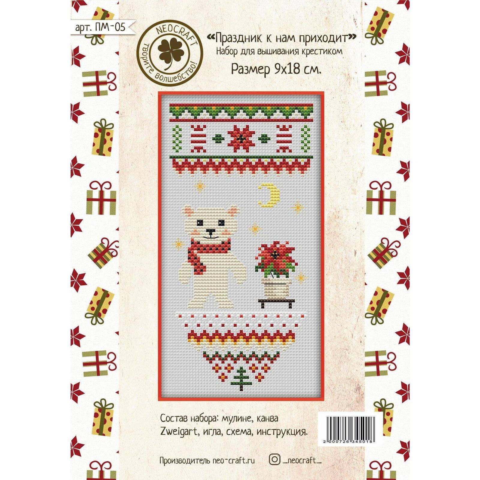 Neocraft Holiday Is Coming Cross Stitch Kit
